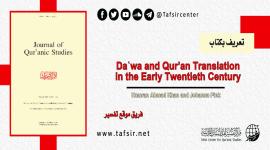 تعريف بكتاب: Daʿwa and Qur’an Translation in the Early Twentieth Century